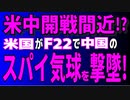 米中開戦間近か!?　米国がF22で中国のスパイ気球を撃墜！