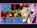 ほぼ１分カービィ #52【星のカービィSDX】【VOICEROID実況】【結月ゆかり&紲星あかり】