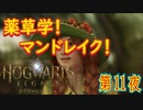 【薬草学の授業】ホグワーツ・レガシー こつこつ実況 第11夜