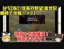 PS2 信長の野望 嵐世記 蠣崎で攻略！＃03「晴政を包囲殲滅！南部家を滅す！」＜ゆっくり実況＞