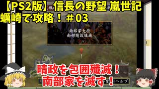 PS2 信長の野望 嵐世記 蠣崎で攻略！＃03「晴政を包囲殲滅！南部家を滅す！」＜ゆっくり実況＞