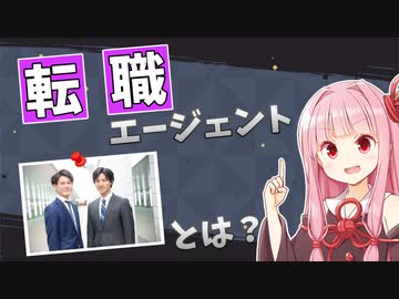 【実体験】転職エージェントの仕組みと使い方について解説【VOICEROID解説】