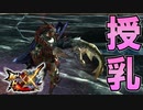 【MHXX】ザボアギアルの狩猟中に乳吸われる【モンスターハンターダブルクロス】part46