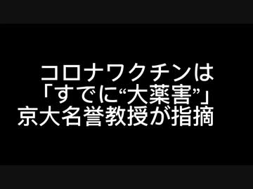 コロナワクチンは「すでに“大薬害”」京大名誉教授が指摘