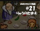 ポポロクロイス物語をボイロ実況｜パート21　りゅうのたま④