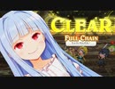 ふふふるちぇいん...【シアトリズム ファイナルバーライン】