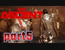 【実況】ゲームの世界でも社畜？奴隷？生活【アセント】part5