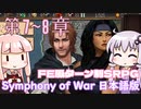 【Symphony of War 日本語版】第7章 「タイドリーバー」第8章「孤島の戦い」 【シンフォニー・オブ・ウォー VOICEROID実況】