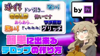 Premiere Proで作る　簡単でおしゃれなテロップの作り方　【VOICEROID解説】