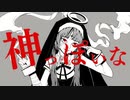 【歌ってみた】神っぽいな / 492【cover】