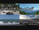 ZX-14Rで国道52号南下ツーリング