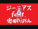 【ボカコレ2023春】ジーニアスfeat.兎眠りおん