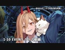 【NIKKE】 勝利の女神: NIKKE チェンソーマンビッグイベント - BULLET X CHAINSAW 1-10 EVENT クリア動画