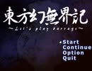 東方幻無界記 捕獲・売却禁止縛り 1章