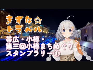 きずな☆トラベル 帯広・小樽・第三回小樽まちめぐりスタンプラリー①
