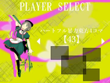 ハートフル暴力東方4コマ【43】
