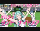 【プロセカMMD】メルティランドナイトメア【初音ミク・MORE MORE JUMP!】MMD動画15周年記念