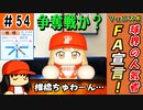#54 球界のアイドルがまさかのＦＡ！？助っ人フェニックスの成績がヤバい！！【ゆっくり実況 パワプロ2022 最弱ペナント】