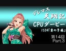デレマス天翔記・CPUダービー第14回（part3）