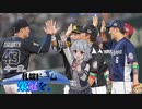 【VOICEROID遊劇場】今一度、札幌ドームに栄冠を。#14
