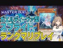 【遊戯王マスターデュエル】さとうささらのデュエルログ 2023/02/23 ガエルディーヴァ型スプライト【Cevio AI/さとうささら】