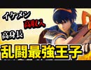 【実況】スマブラSPでたわむれる  最強イケメン王子マルス