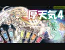 【遊戯王マスターデュエル】デッキが厚い天気#4