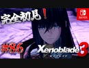 【#86】【ゼノブレイド3】ゼノブレイドの世界に魅了された主がゼノ成分補充しにきた()【完全初見】