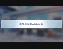 【先生の休日withトキ】