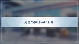 【先生の休日withトキ】