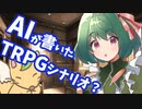 AIにクトゥルフ神話TRPGシナリオを書かせてみた結果【NotionAI】
