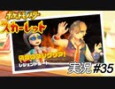 カプサイシン増しまし【実況プレイ#35】ポケットモンスタースカーレット【Pokemon Scarlet】