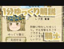 【ゆく育】1分ゆっくり解説　騎士編【ゆっくり実況】