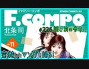 ｢F.COMPO｣読む前に・読んだ後で【漫画マンガ語る[226]】