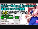 【デレステ】N.O.R.～Notes of Revolution～革命についての覚書【2点】でクリア(MAS+)