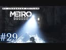 MetroExodus PC Enhanced Edition プレイ動画 #29