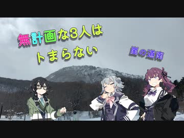 無計画な3にはトまらない［嵐の道南］