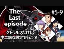 【CoC】クトゥルフだけど、中二病な設定で行こう!　最終♯5-9【ゆっくりTRPG】