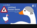 【Untitled Goose Game】農場を蹂躙する人畜無害なガチョウゲー　#1【二人実況】