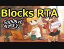 【WR】Blocks 全ステージクリアRTA 13:23 | Goodbye World