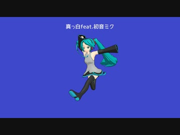 【ボカコレ2023春】真っ白feat.初音ミク