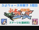 ぷよウォーズ【3周目】　34ターンであっちの世界を覗く見込みの旅 Stage08(終)