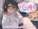 【眠れる純愛ASMR】癒彼女〜陰キャ同級生ちゃんの恋人ごっこ恩返し〜試聴動画 CV:結崎有理/ダウナー/ゲームオタク/マッサージ/キス