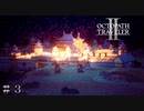 親友との対峙 ＃３【オクトパストラベラーⅡ-体験版-】