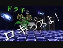 ドラ子と娘様でロキっスよ！