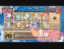 うぷ主は美少年になるようです モンスター娘TD 277話 イベントクエスト「もんむす・くえすと！とらぶる×こんふゅーじょん」EX2