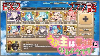 うぷ主は美少年になるようです モンスター娘TD 277話 イベントクエスト「もんむす・くえすと！とらぶる×こんふゅーじょん」EX2