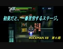 【ゲーム実況】格ゲーっぽさがある？？『ROCKMAN X８』第６局