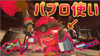 シャケバイトでも愛用ブキを握りたかっただけなのに！【Splatoon3/スプラトゥーン3】