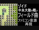 【ゾイド　中央大陸の戦い】フィールド曲　ファミコン音源【＃演奏してみた ＃ゲーム音楽】